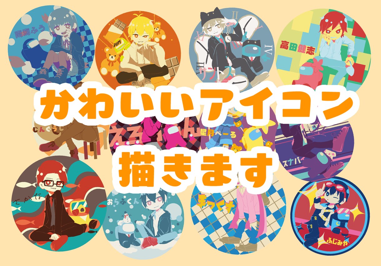 可愛らしいチビキャラのアイコン・イラスト描きます 要望に合わせて、可愛いチビキャラ描きます！最短即日！ イメージ1
