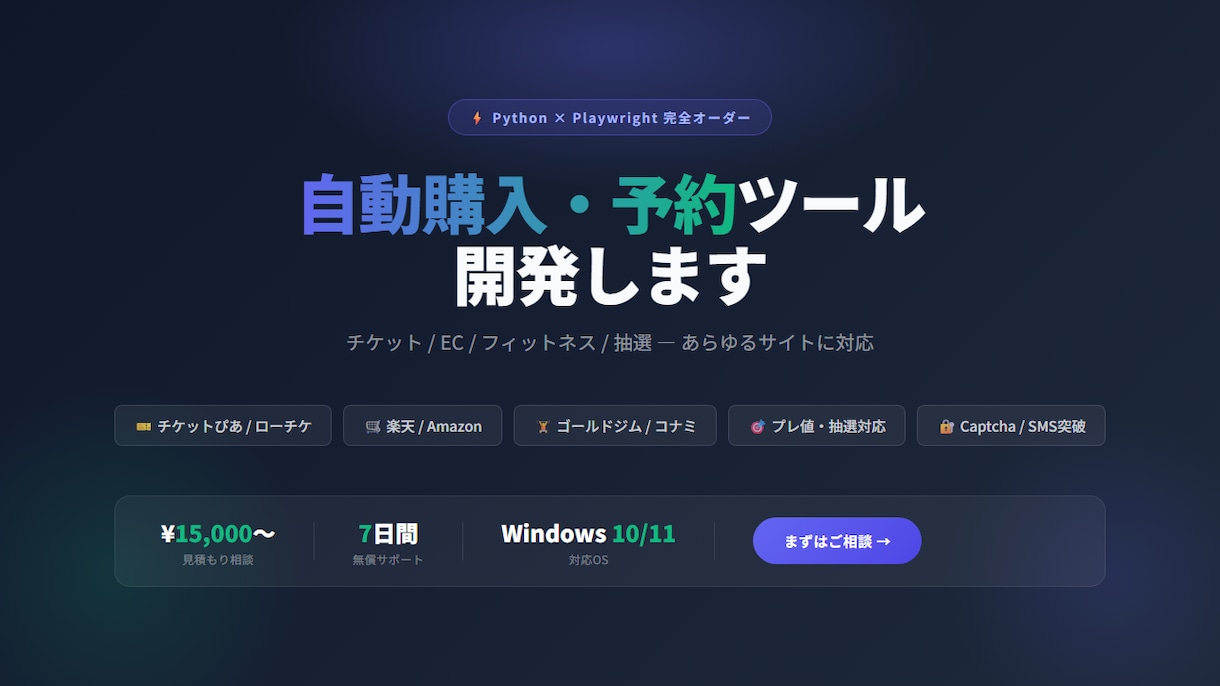 自動化・自動購入ツールを開発します EC/予約サイト幅広く対応！何でもどうぞ！ イメージ1