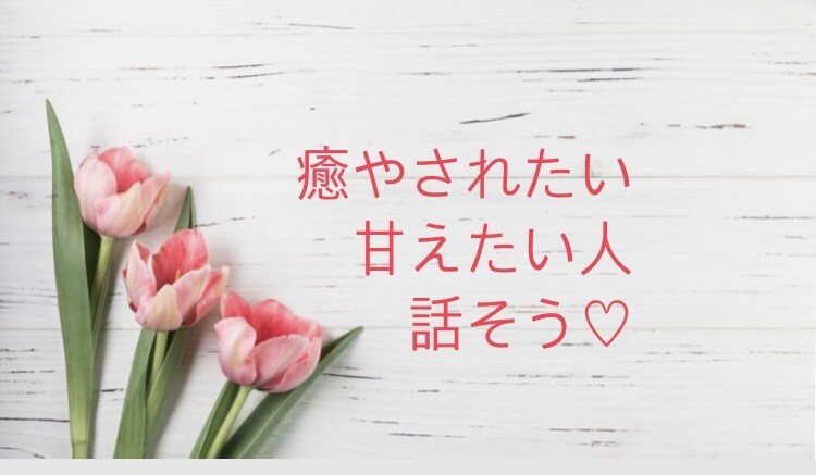 恋愛相談、恋人ごっこ、なんでもお話聞きます 癒しがほしい人、甘えたい人、甘えられたい人話そっ イメージ1