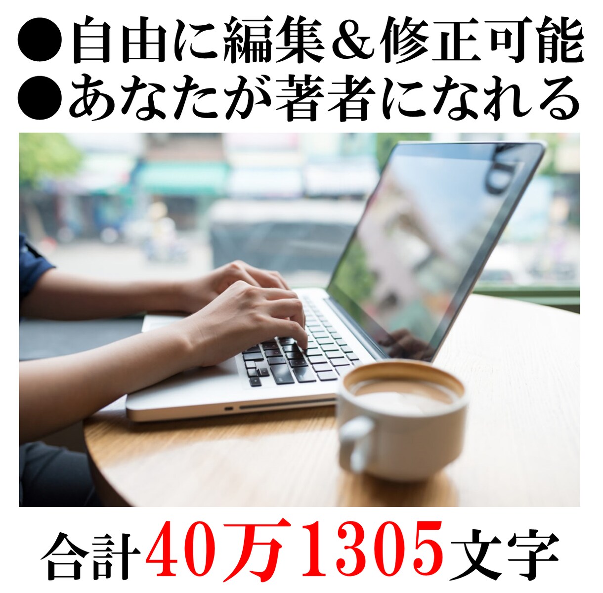 編集＆修正可能なワードファイル10冊になります 【合計40万1305文字】ビジネス＆能力開発系ワードファイル イメージ1