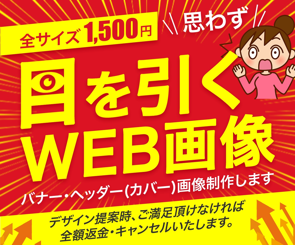 目を引くWEB画像であなたのサイトに誘導します Webに詳しくない方でも安心。しっかりサポートいたします！ イメージ1