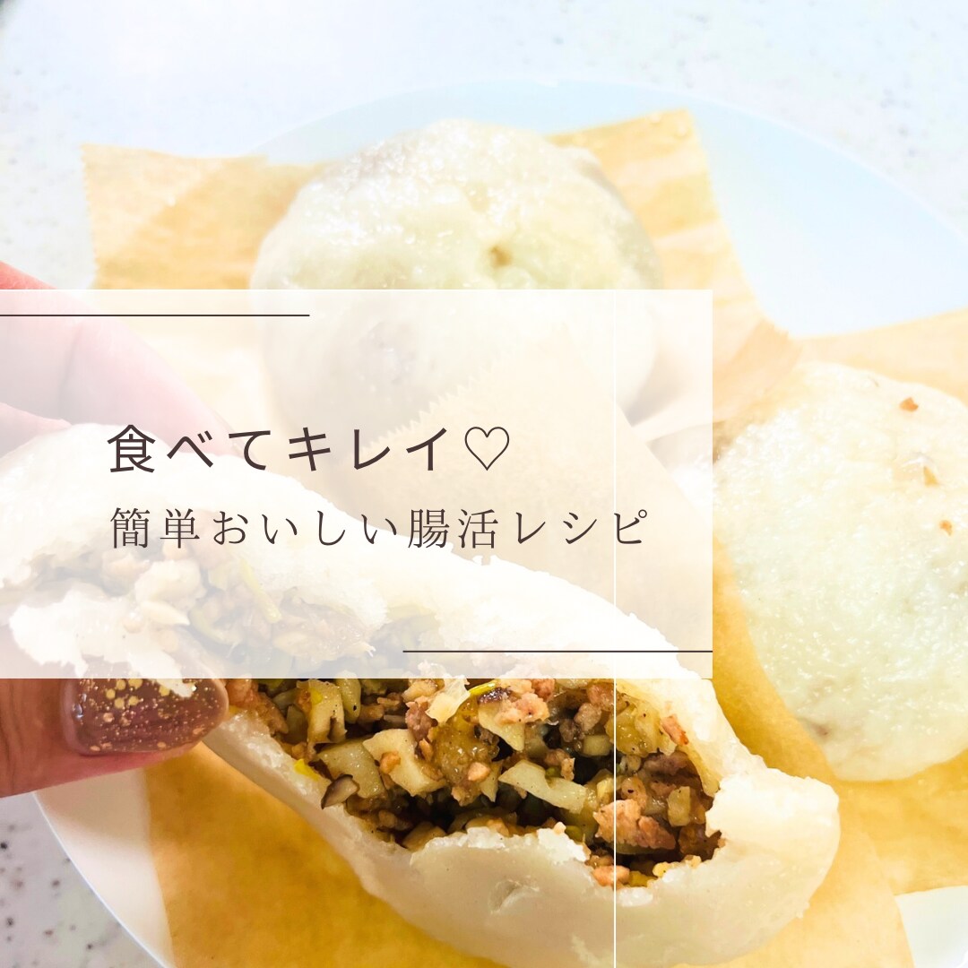 料理苦手ママが教える簡単おいしい腸活レシピ教えます ⑩米粉肉まん・あさりご飯・エビマヨ・白和・米粉ガトーショコラ イメージ2