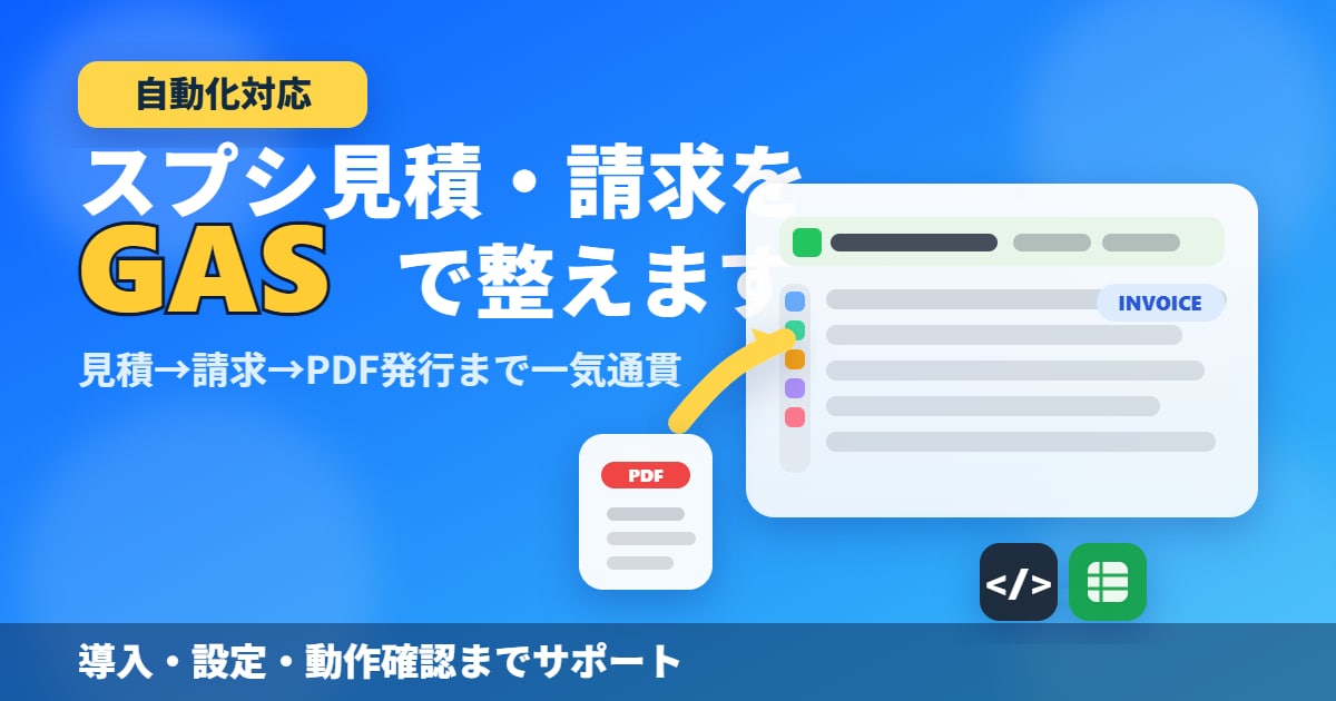 フリーランス用請求管理スターターキットを提供します 見積書・請求書作成を一気通貫で自動化 イメージ1