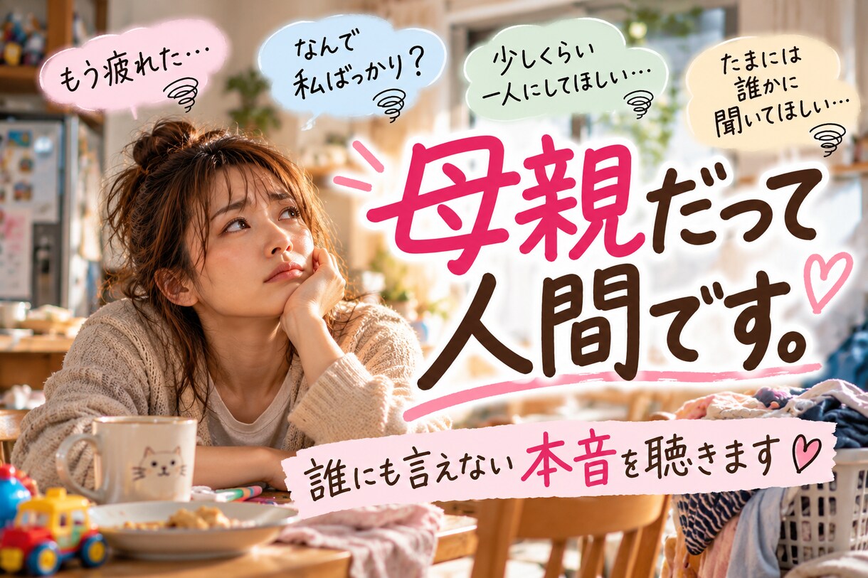 母親だって疲れます｜誰にも言えない本音を聴きます お母さんの前にひとりの人｜あなたの本音を聴きます イメージ1