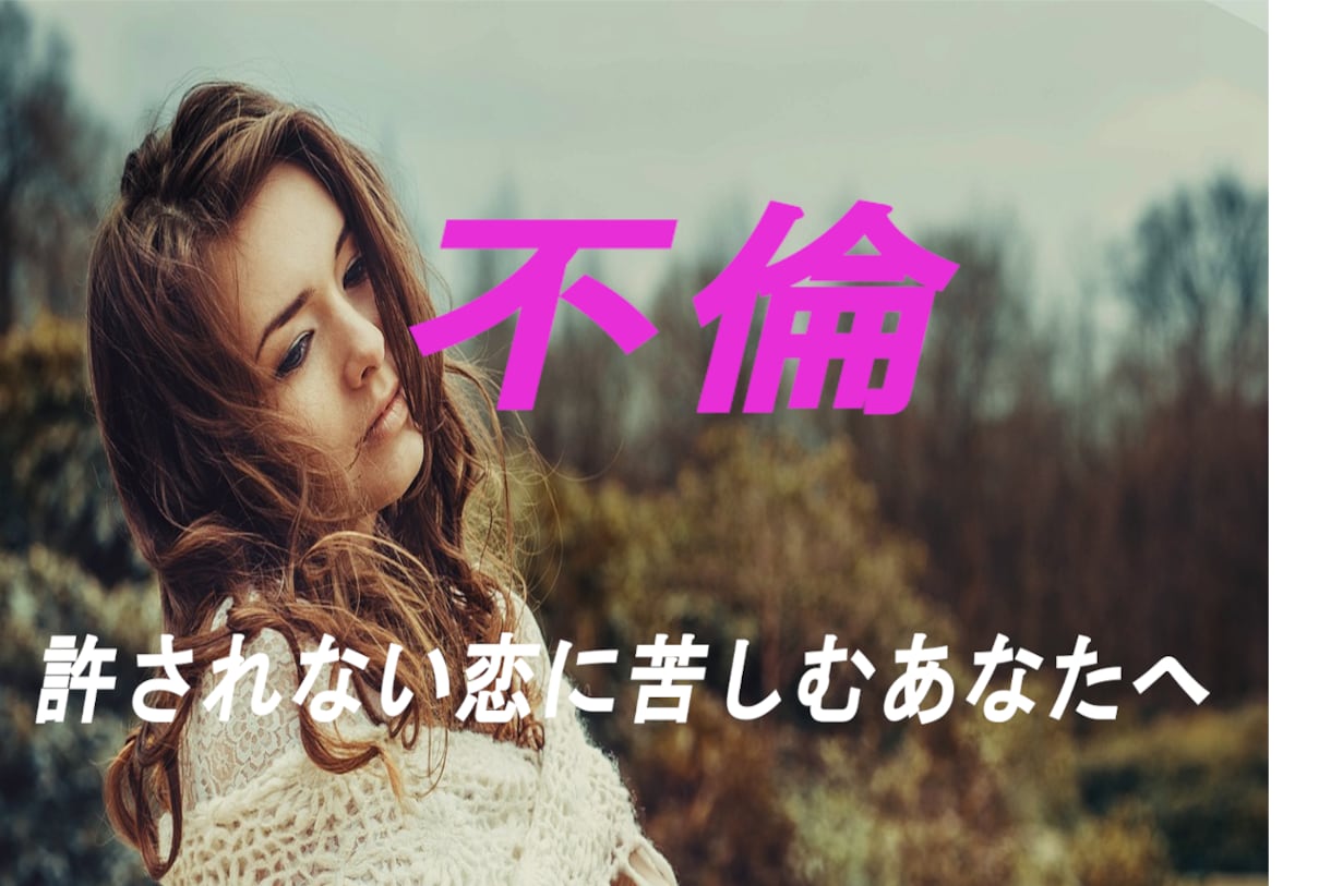 不倫・略奪婚など許されない恋の相談お聞きします 誰にも言えない恋に苦しんでいるあなたへ イメージ1
