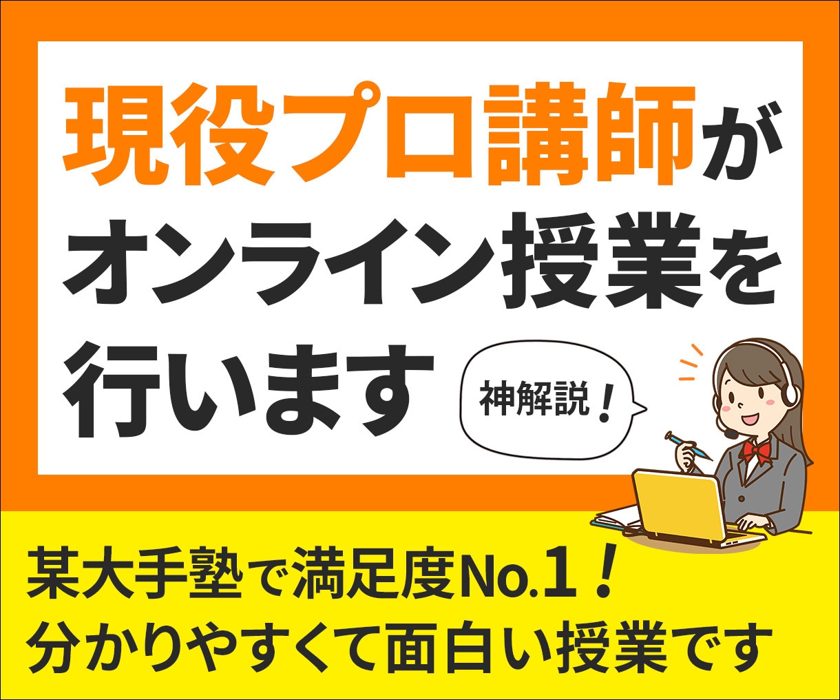 現役プロ講師がオンライン個別授業を行います 某大手塾で顧客満足度◎！プロの分かりやすくて面白い授業です イメージ1