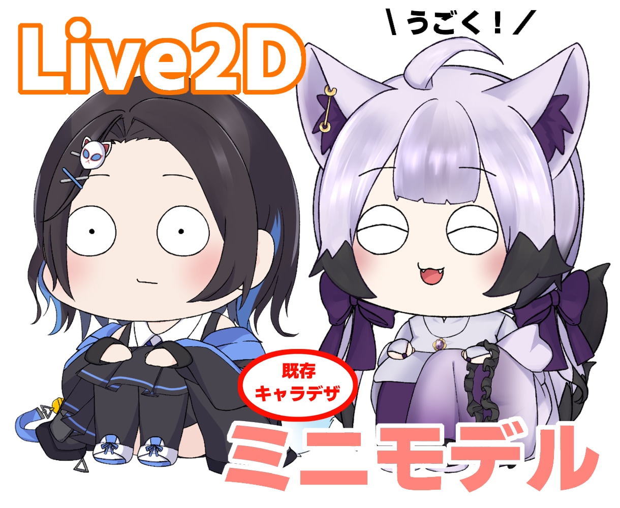 ミニキャラ版！Live2Dモデル作成致します 新衣装とは違うアプローチに、ミニキャラモデルはいかがですか？ イメージ1