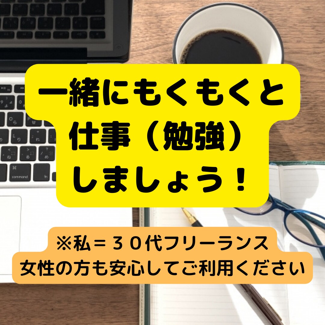 集中できませんか？一緒に仕事（勉強）をします 誰かと一緒だと、作業がはかどりますよね！ イメージ1