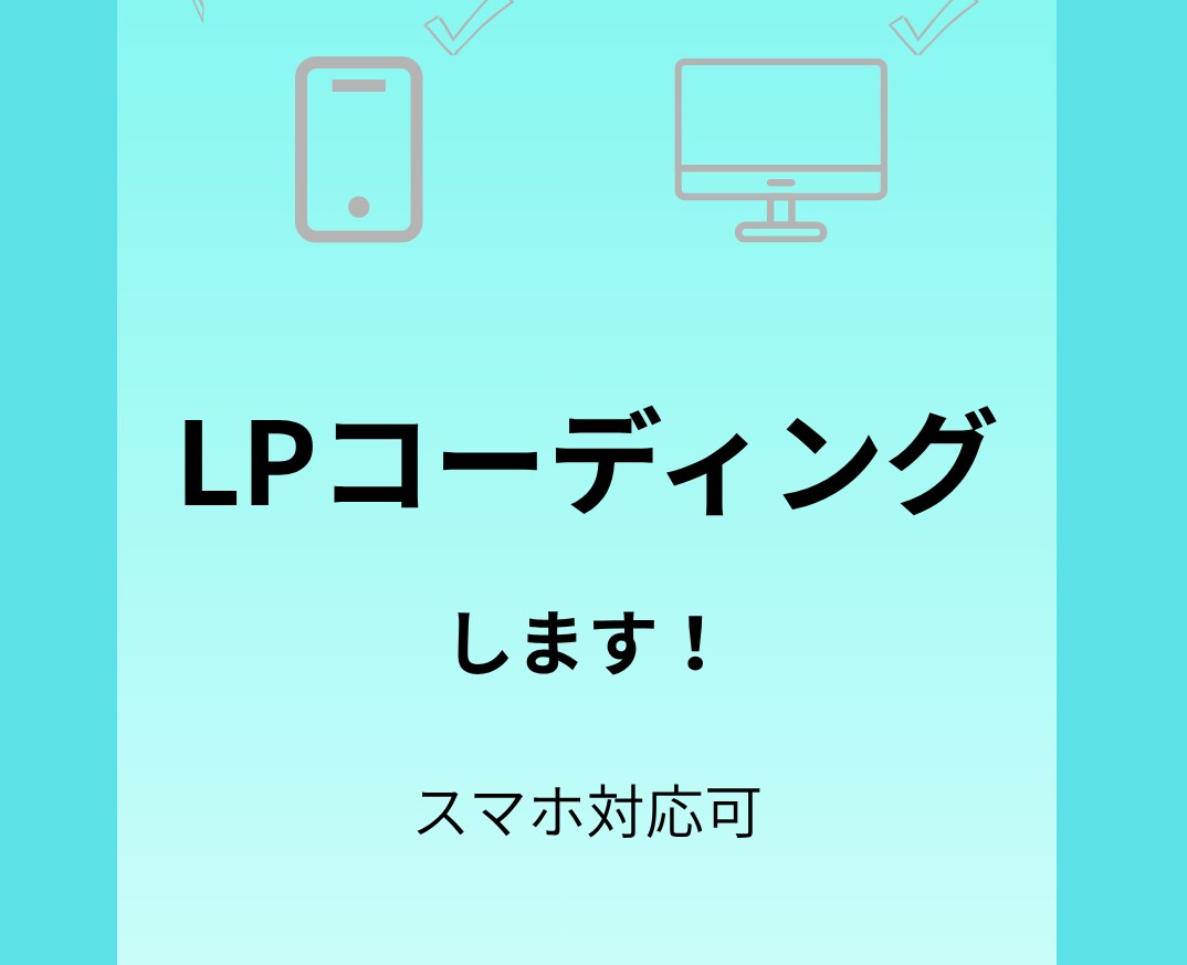 HTML/CSSコーディング。レスポンシブ可ます デザインが狂わないコーディングを任せてください！ イメージ1