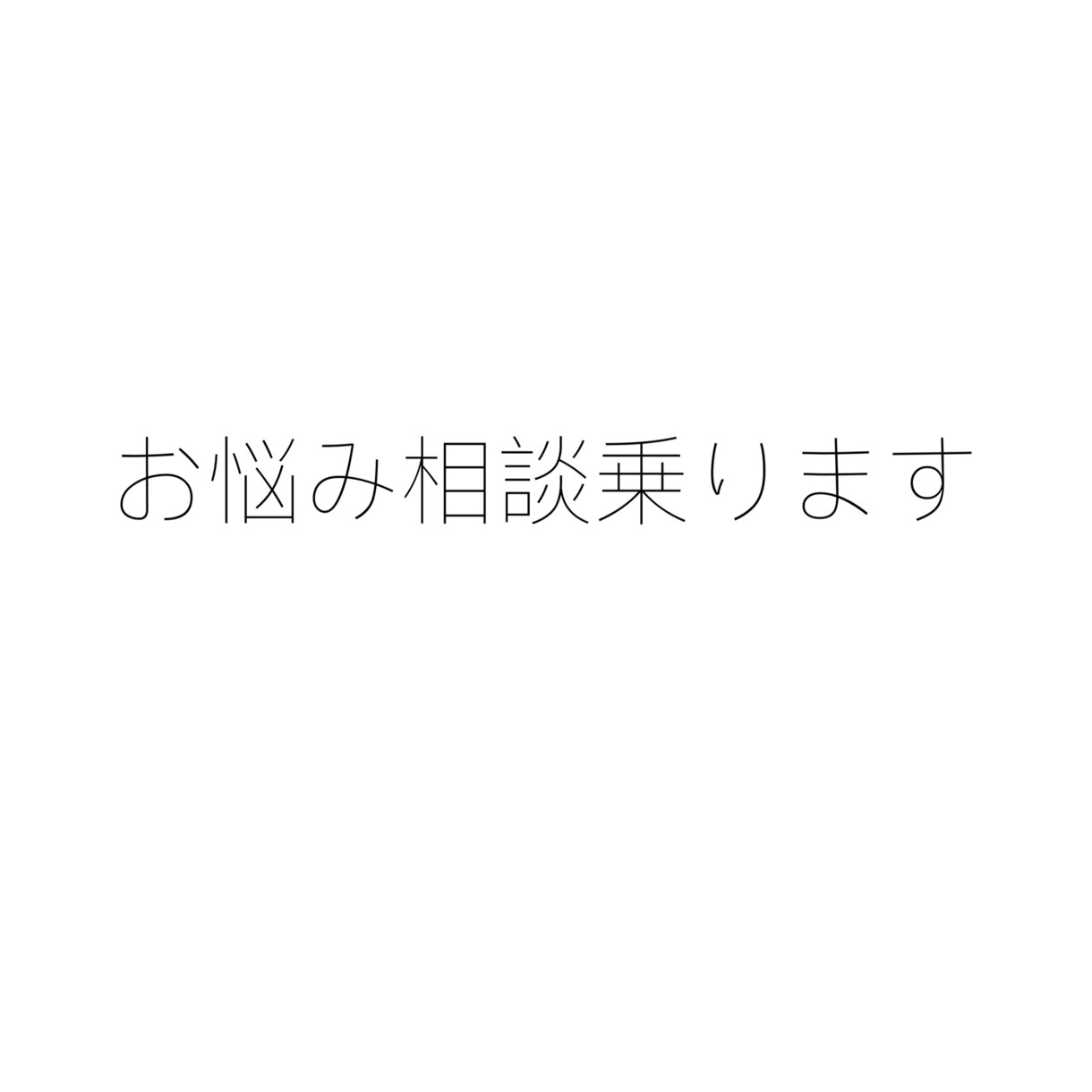 子育て中ママが相談に乗ります どんなお悩み相談でも受け付けます！ イメージ1