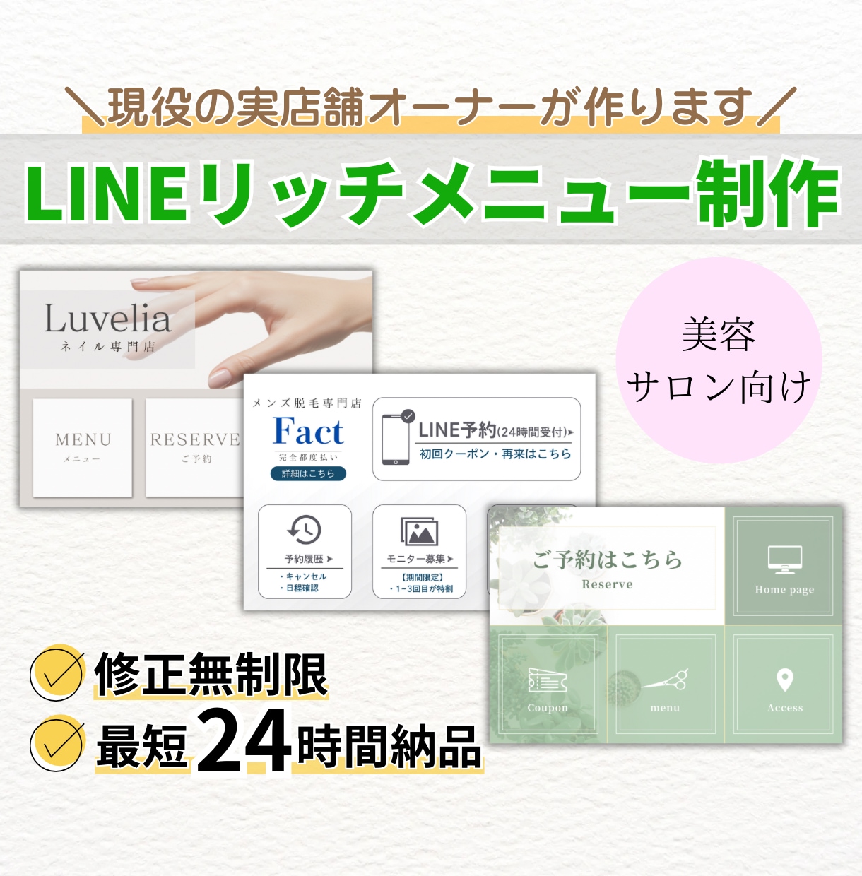美容サロン特化のリッチメニューを作ります 【美容サロン特化】現役オーナーが集客UP目線で制作 イメージ1