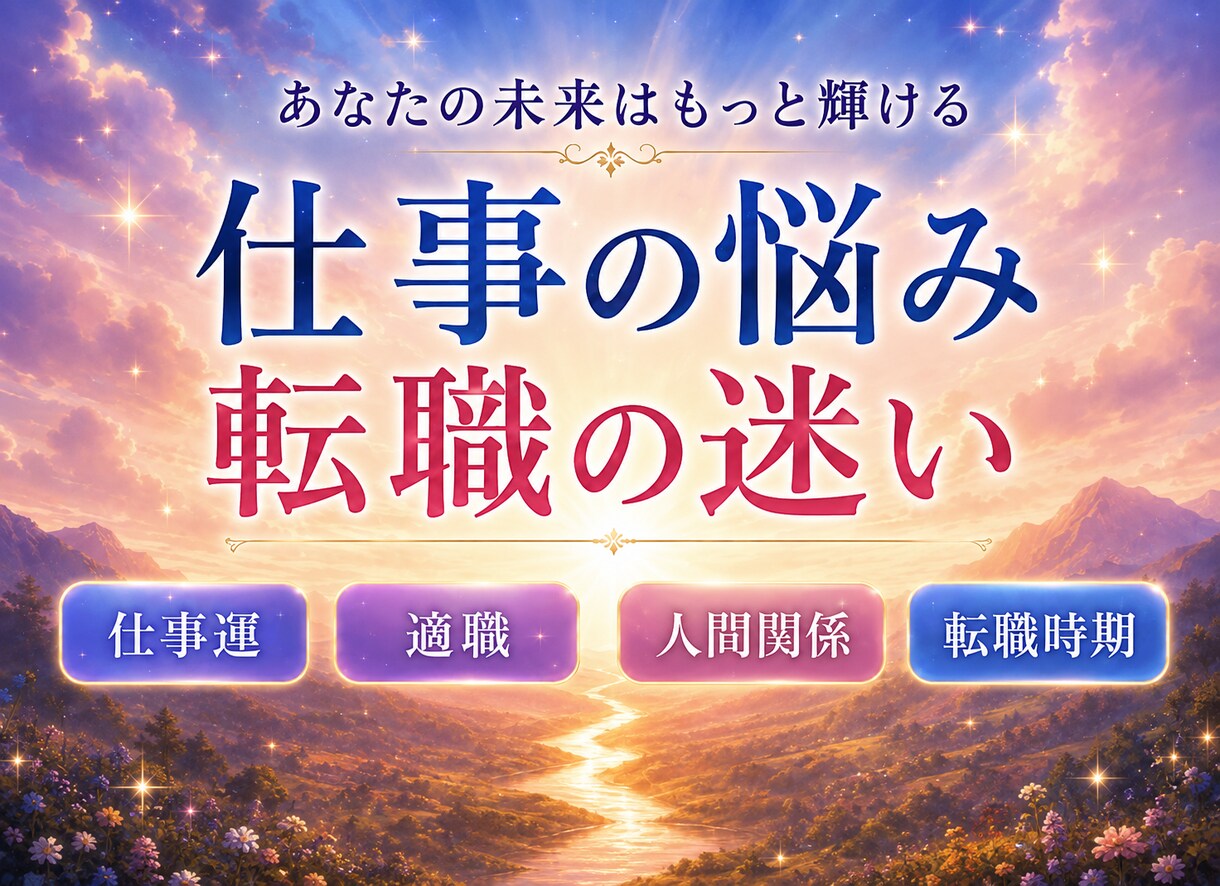 仕事・転職の悩みを霊視・透視で丁寧に占います 今の仕事を続けるべき？転職のタイミングや適職、仕事運 イメージ3