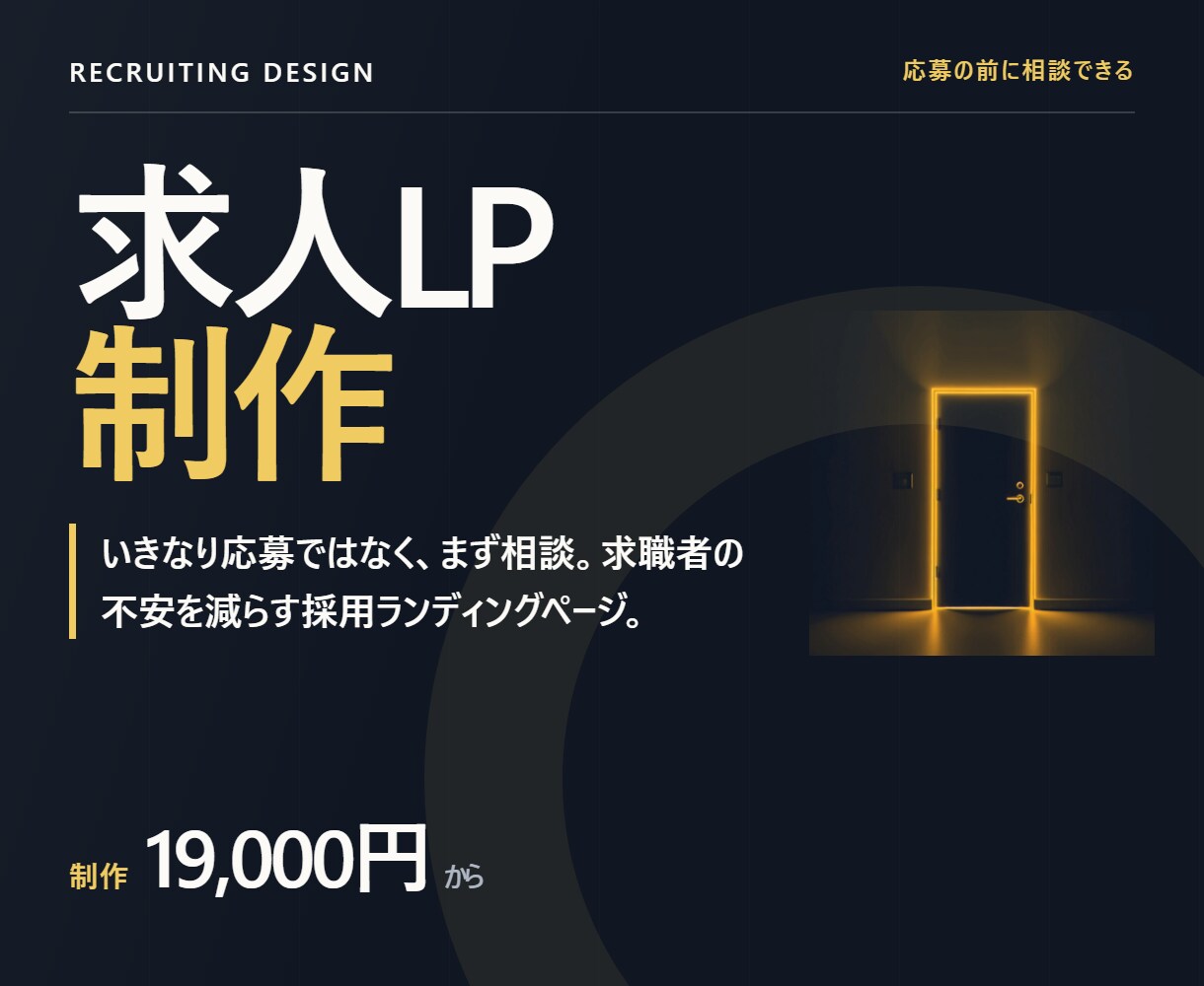 求人LPをLINE公式導線つきで制作します 求人内容を送るだけ。LINE応募につながる求人LP イメージ1