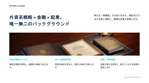 元外資系AFPが作る！各種資料・企画書作成します 成約、評価向上に繋がるロジカルな資料を、構成から作ります イメージ3