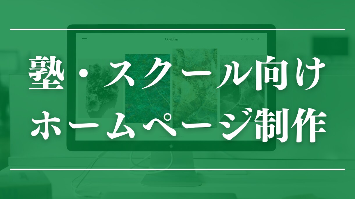 塾・スクール向けホームページを制作します 文章作成はヒアリングシートに答えるだけ イメージ1