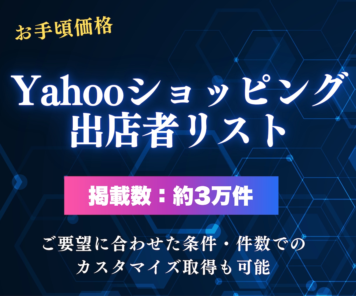 Yahooショッピング✅出店者営業リスト提供します 即納可！会社HP等付与可！低価格でご提供 イメージ1
