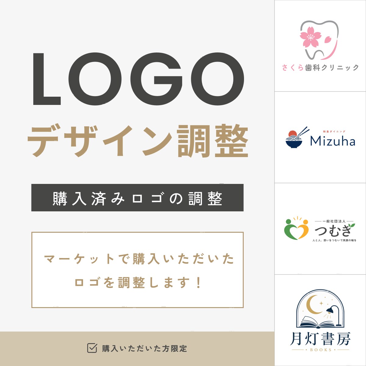 ココナラマーケット購入済みロゴを調整します 会社名・店舗名・カラーを変更し、すぐ使えるロゴに仕上げます イメージ1
