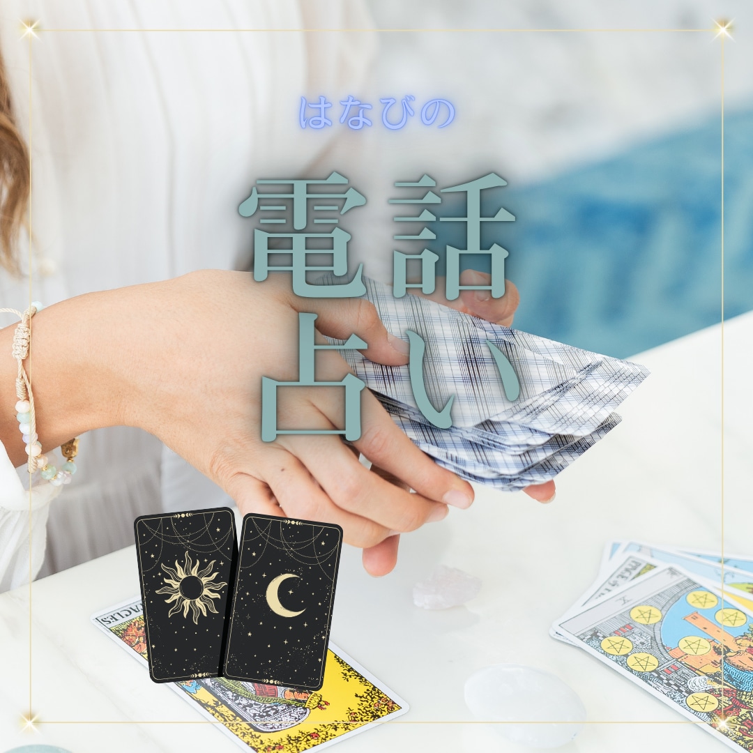 心の声に寄り添いながら占います “今のあなた”に必要な言葉をお届けします イメージ1