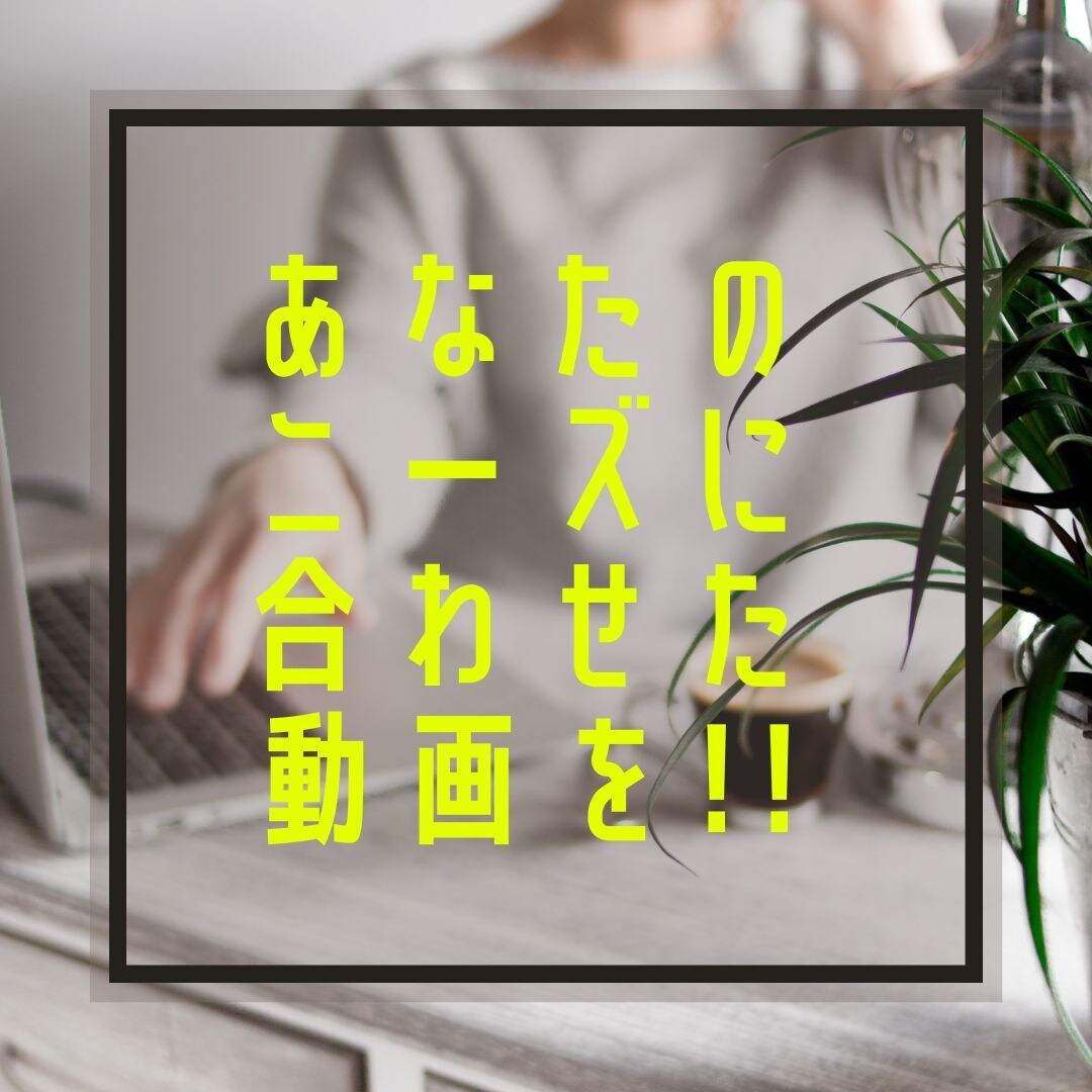 安く動画編集します どんな動画でもまずご相談ください!! イメージ1