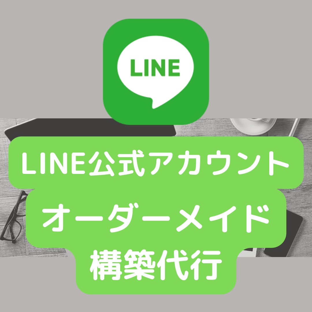 最短即日！LINE公式アカウント構築代行します すぐに欲しい！凝ったのはいらない！そんな方向け イメージ1