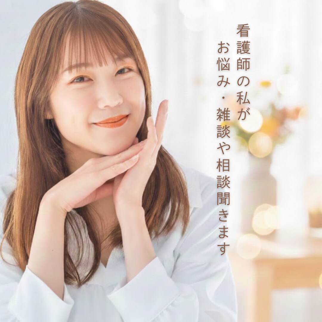 看護師♡の私がお悩み、雑談や相談聞きます INFP（仲介者）の私に何でもお話してみませんか？ イメージ1