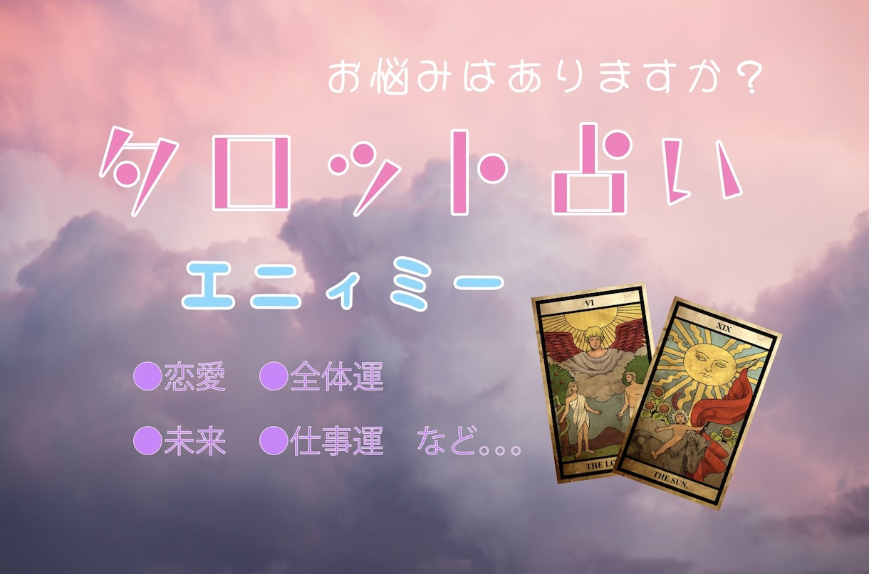 タロット/メッセージ鑑定/対面風/占います お悩みはありませんか？なんでも私にお話ください。 イメージ1