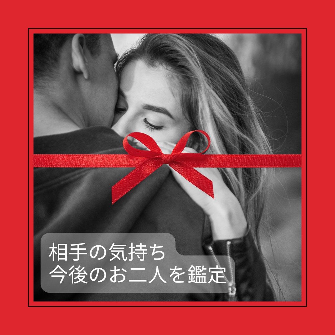 大人の恋愛♡最短1ｈ♡相手の気持ち占います 回答後の質問OK❤️今後の2人、相手の気持ちをみます イメージ1