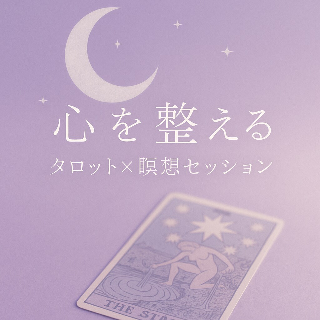 心を整えるタロット×瞑想セッションを提供します 頑張るあなたに自分を責めず、ゆるめて、整える時間を。 イメージ1