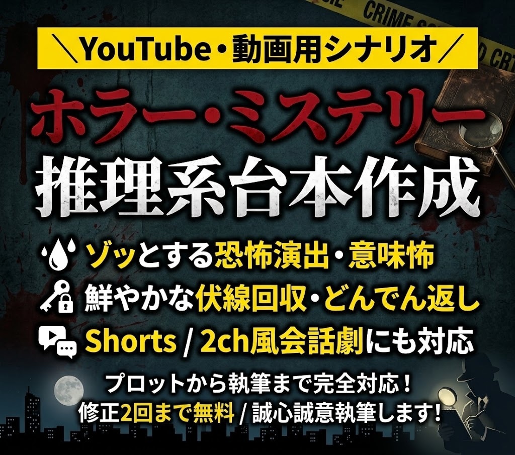 YouTubeのホラー・推理・ミステリー書きます YouTubeでホラー・ミステリー・推理台本を作成します イメージ1