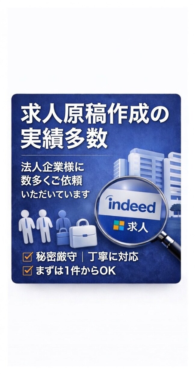 応募が集まる求人原稿をプロ品質で作成します 企業向け｜Indeed・各媒体対応 イメージ3