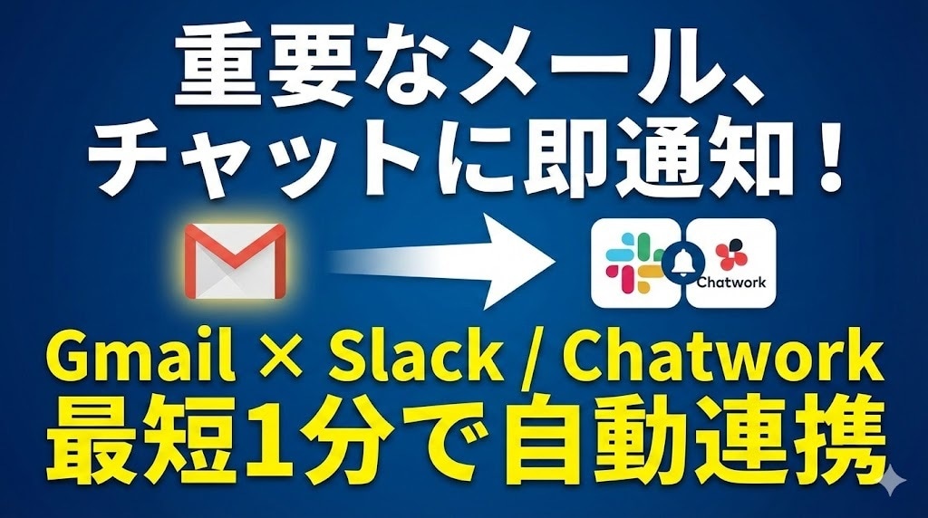 GメールをSlack・Chatworkへ通知します 【PC張り付きからの解放】設定まで完全サポートします。 イメージ1