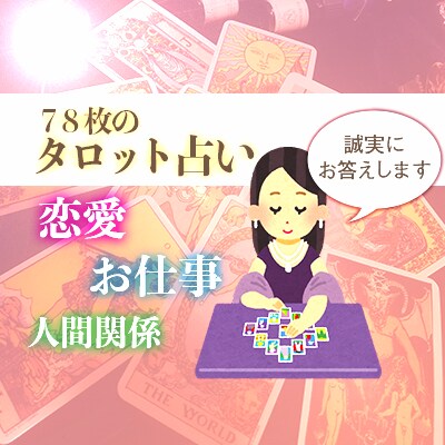タロットで、厳しく愛のある丁寧な占いをします お客様の持っている力を信じ、引き出すリーディング イメージ1