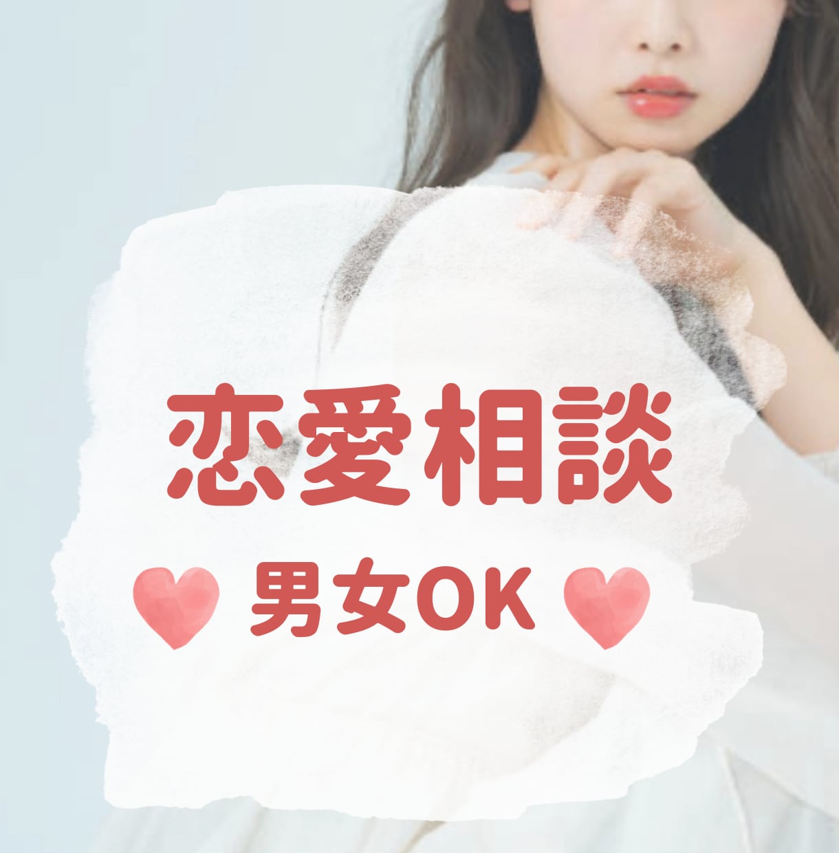 性別問わずOK♡恋愛に関するお悩みお聞きします あなたの気持ちを尊重して不安な気持ちを解消◎ イメージ1