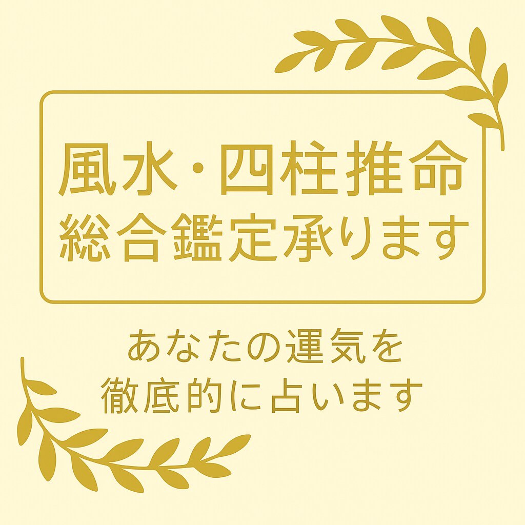 あなたの運勢を丁寧に読み解きます 風水×四柱推命で心に寄り添う占い イメージ1