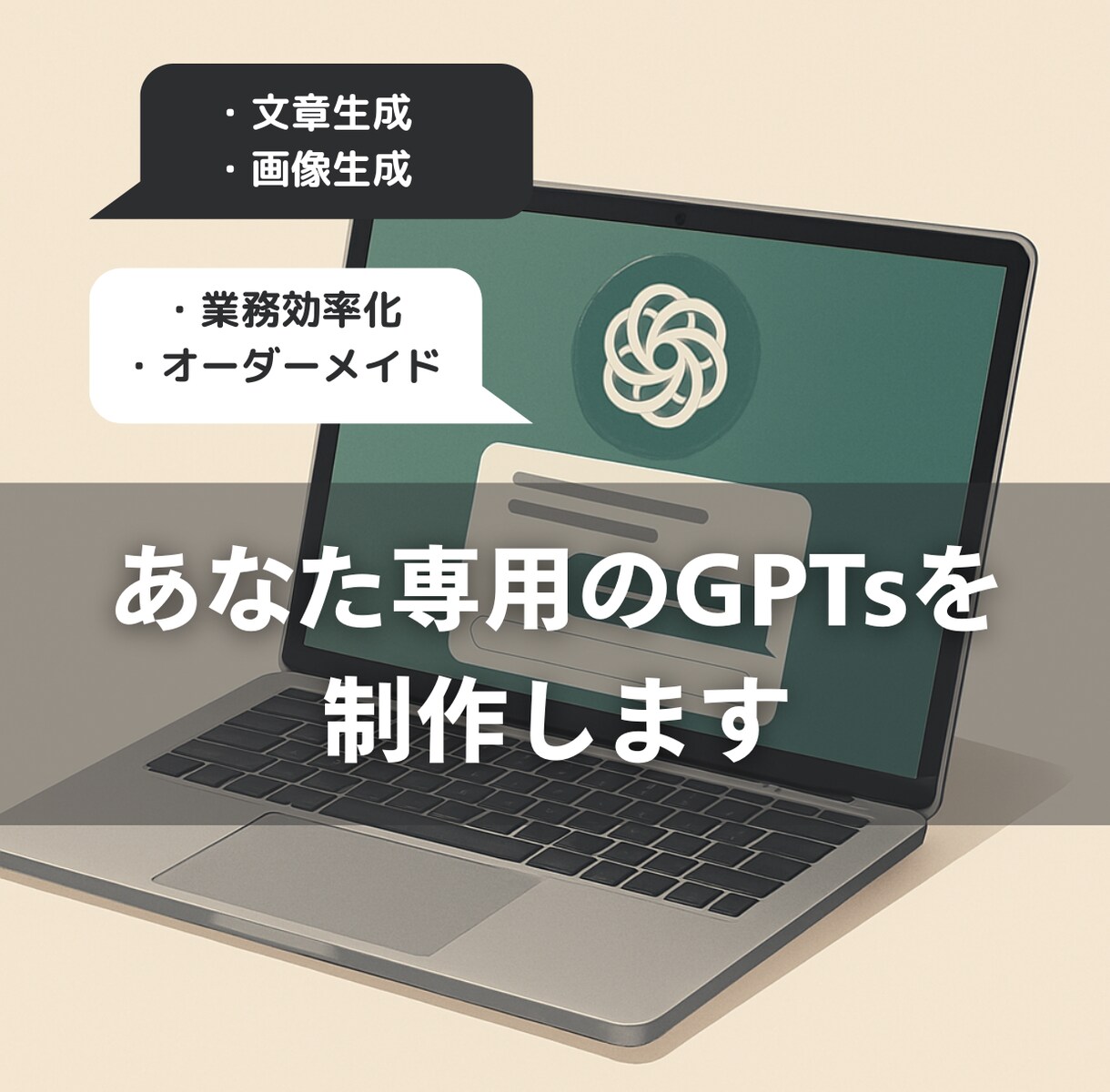 ChatGPTのGPTsをオーダーメイド制作します 業種・目的に応じて最適化されたGPTsをご提供 イメージ1