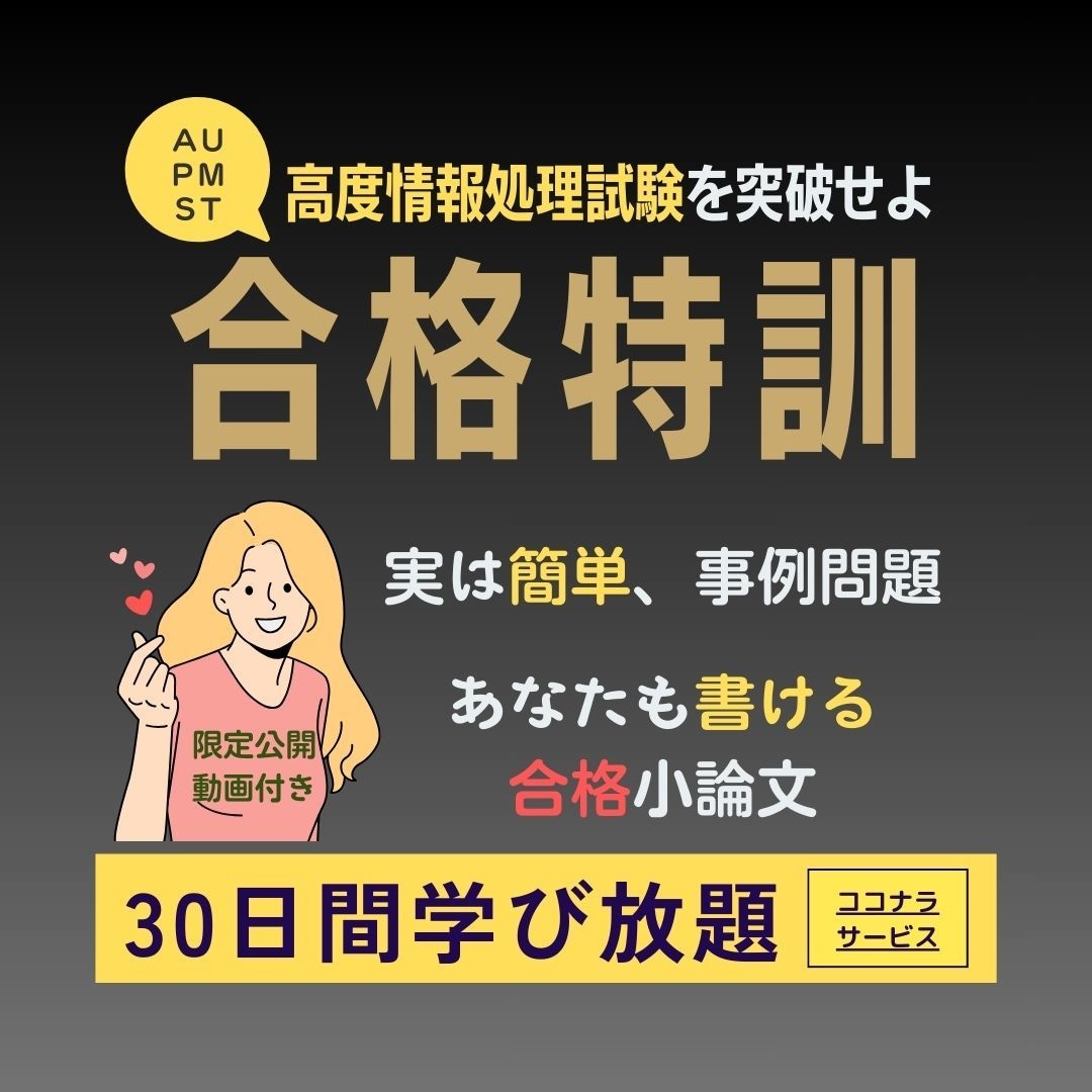 高度情報処理（論文系）　合格サポート　致します 『あなたも　高度情報処理資格（論文系）を　手にできます』 イメージ1