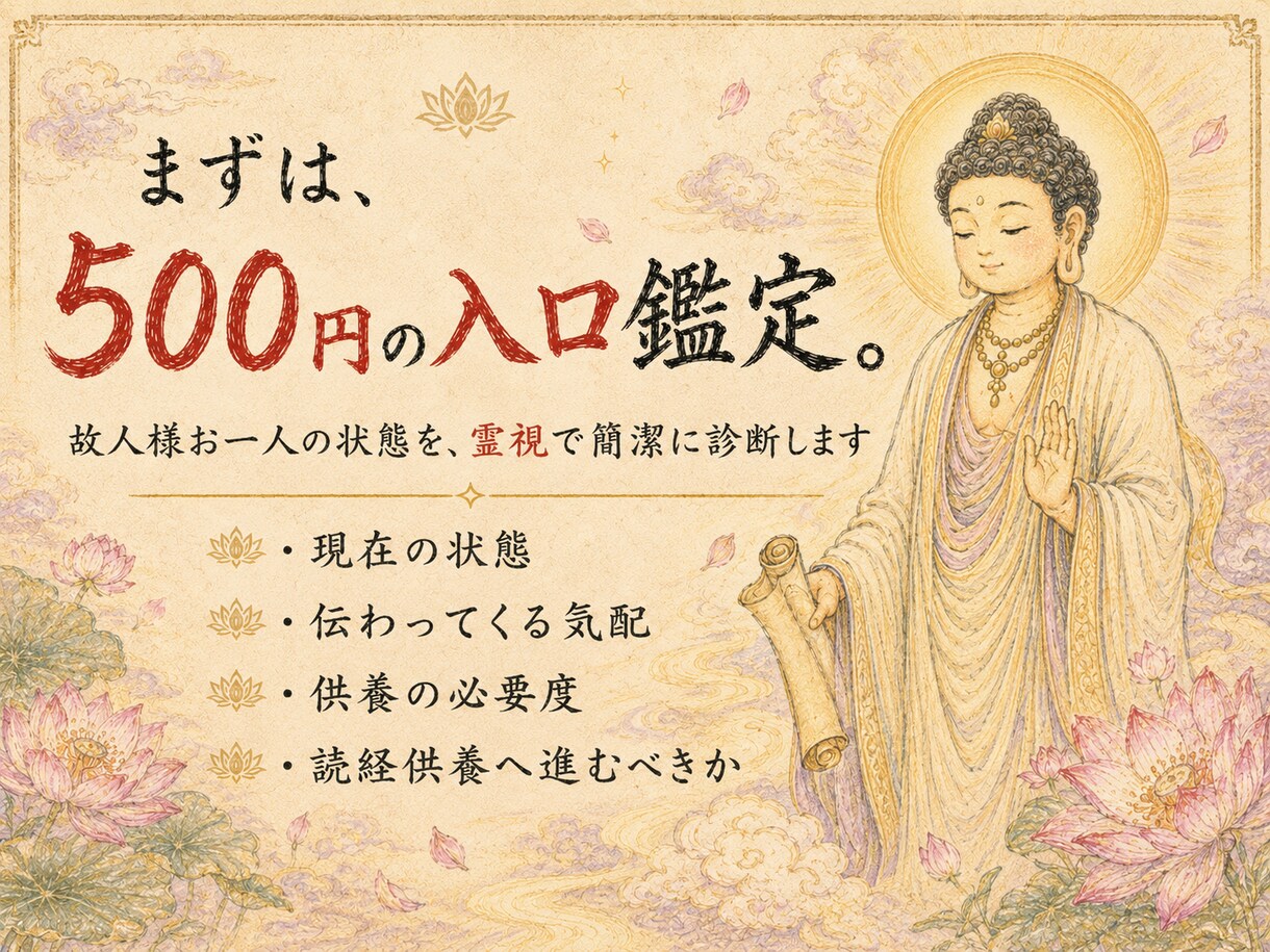 如来供養｜法要できないご先祖様へお盆供養を届けます 霊視で故人様の状態を視て読経供養へ導きます イメージ6