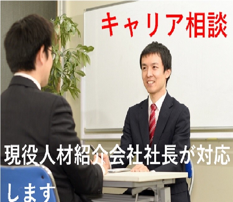 転職？悩める男性へ●キャリア相談に乗ります 現役人材紹介会社社長が親身になってアドバイスします イメージ1
