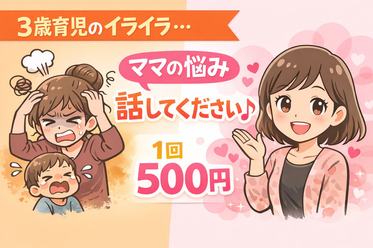 誰にも言えない育児のモヤモヤ、優しく受け止めます 「毎日イライラして自己嫌悪…そんなママの味方です」 イメージ1