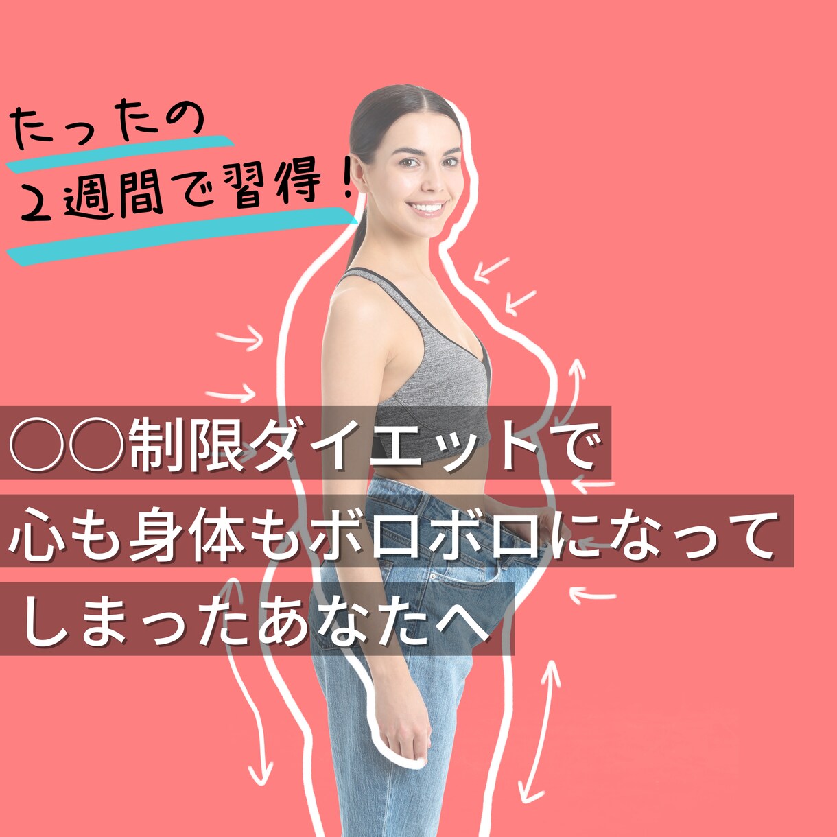 ２週間で！本気で痩せるための栄養スキル伝授します 時間に追われるアラフォーの方受け！栄養のプロが徹底サポート イメージ1