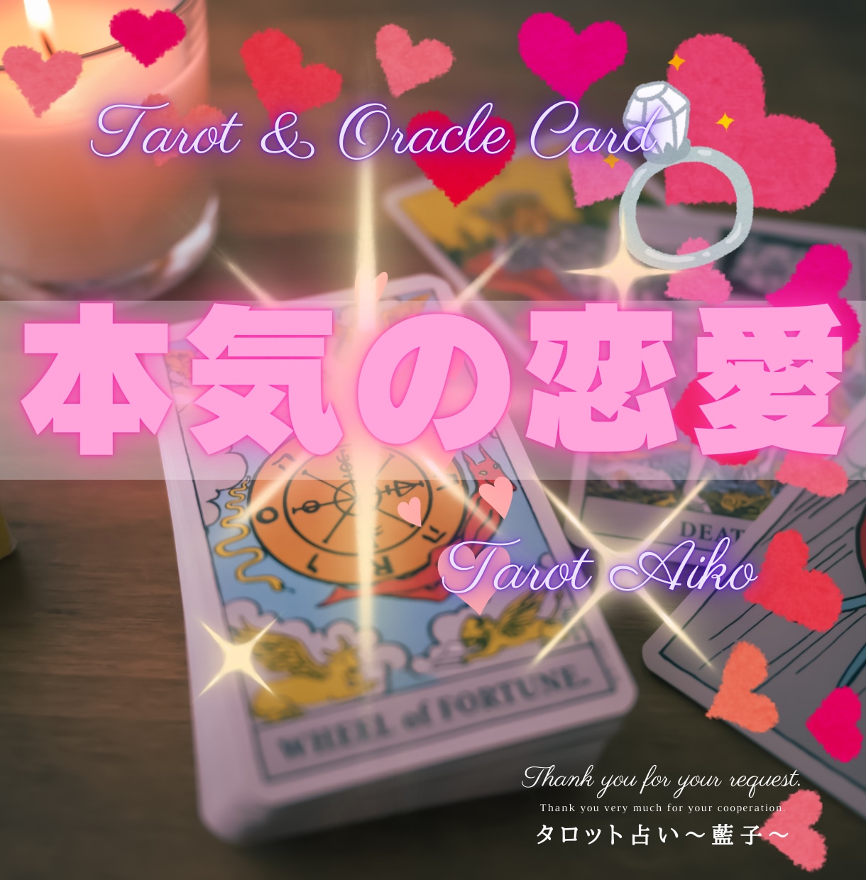 本気の恋愛限定♡タロットで占います お相手のお気持ち♡恋愛成就のアドバイス♡男性お客様も大歓迎♡ イメージ1