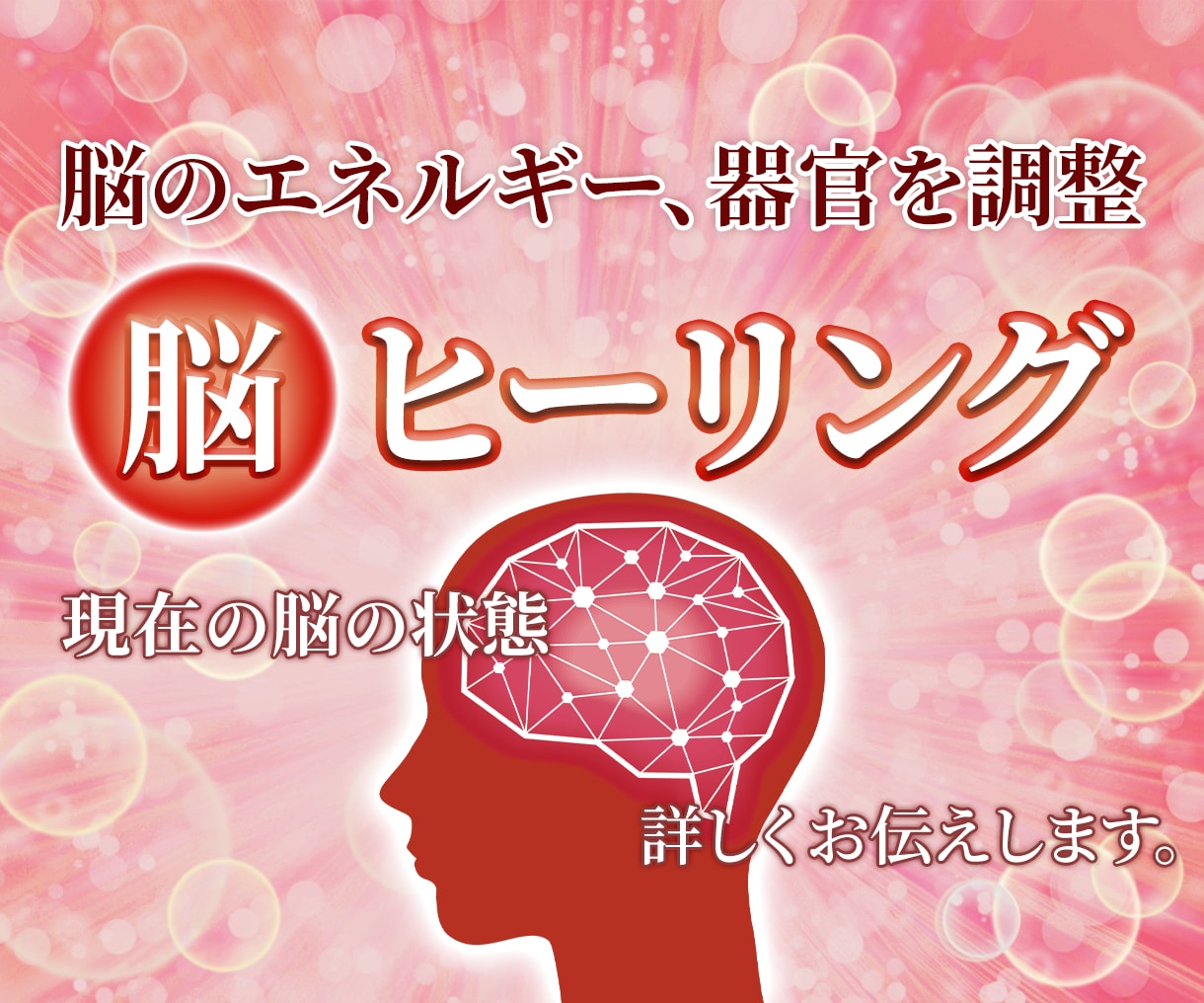 オーダーメイドセッション脳ヒーリングします 脳のコンディションを整えるセッション イメージ1