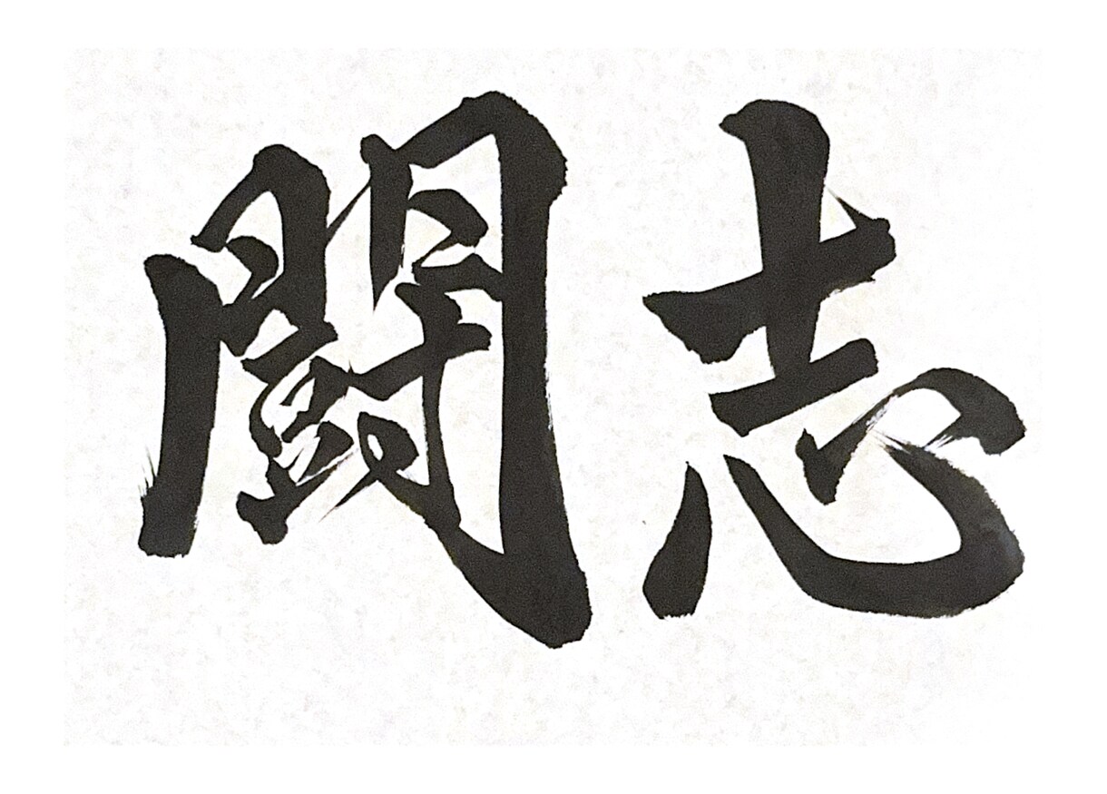 部活動・チーム必見！全国受賞書道家が横断幕作ります 【有名チームに選ばれています】幅広い書体に対応｜英字もOK！ イメージ3
