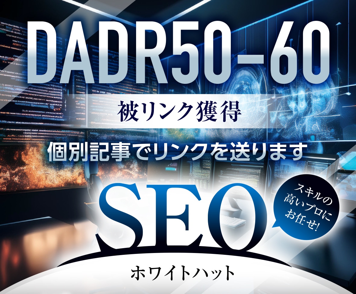 SEO外部対策 DADR5060からリンクします あなたのサイトに個別記事でリンクを送ります　被リンク獲得代行 イメージ1