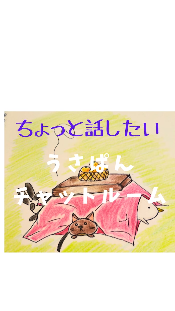 うさぱん◎があなたのこころをほぐします １時間◎うさぱんとのんびり話したりお悩みを軽くしませんか◎ イメージ1