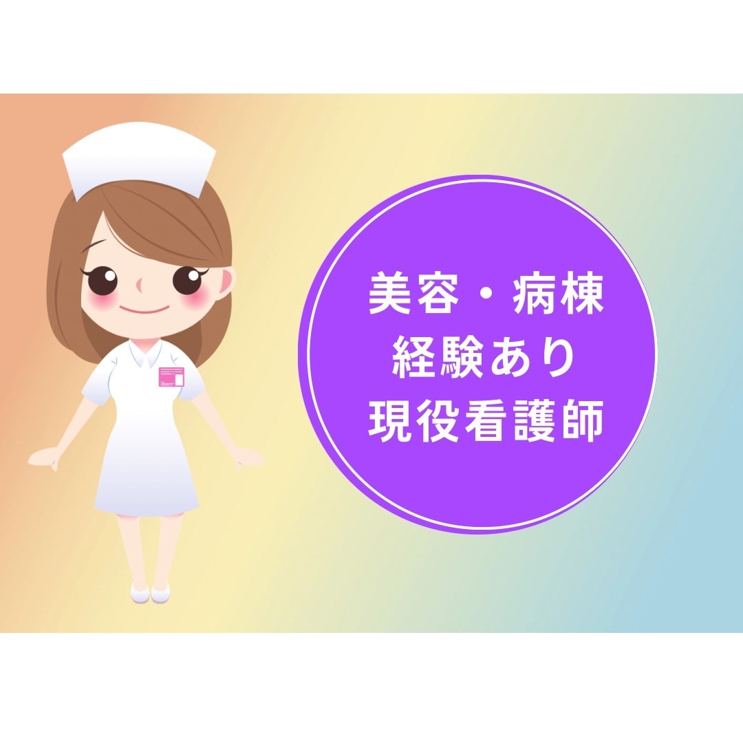 看護師の愚痴・人間関係etcなんでも相談のります 病棟・美容看護師を経験。愚痴でも悩みでもお話ししましょう！ イメージ1