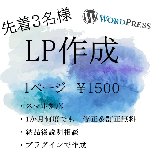 WordPressでLPを作成致します 先着３名様　までご提供させて頂いております。 イメージ1