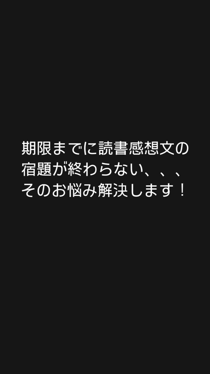 読書感想文のサポート、仕上げをします 塾講師の経験を活かし、自然な読書感想文に仕上げます！ イメージ1