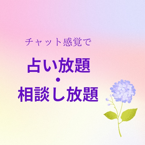 今の状況から抜け出したい！じっくりお話しを伺います 今を楽しみながら生きるあなたに変わりましょう☆4日間集中！ イメージ1