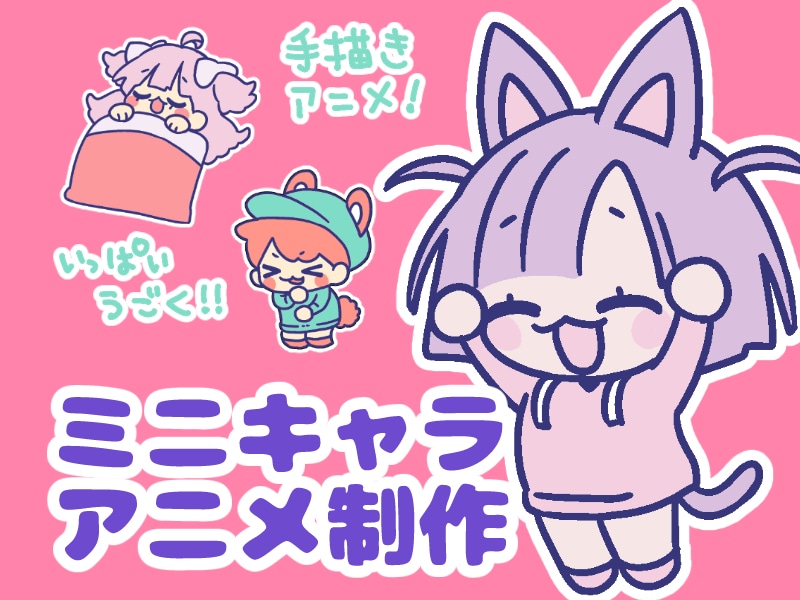 ミニキャラのアニメ制作します いきいき！手描きの元気なミニアニメーション！ イメージ1